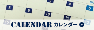 カレンダー