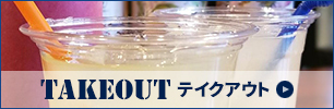テイクアウト